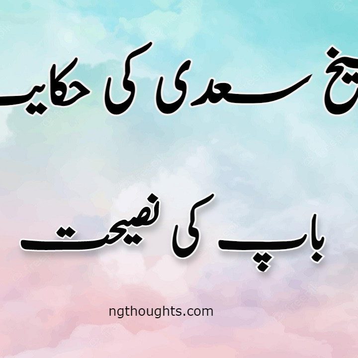 Baap Ki Nasihat | Sheikh Saadi Ki Hikayat