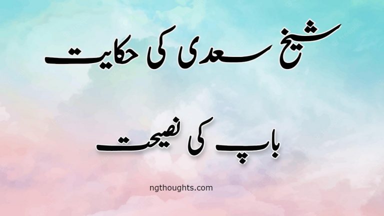 Baap Ki Nasihat | Sheikh Saadi Ki Hikayat | باپ کی نصیحت