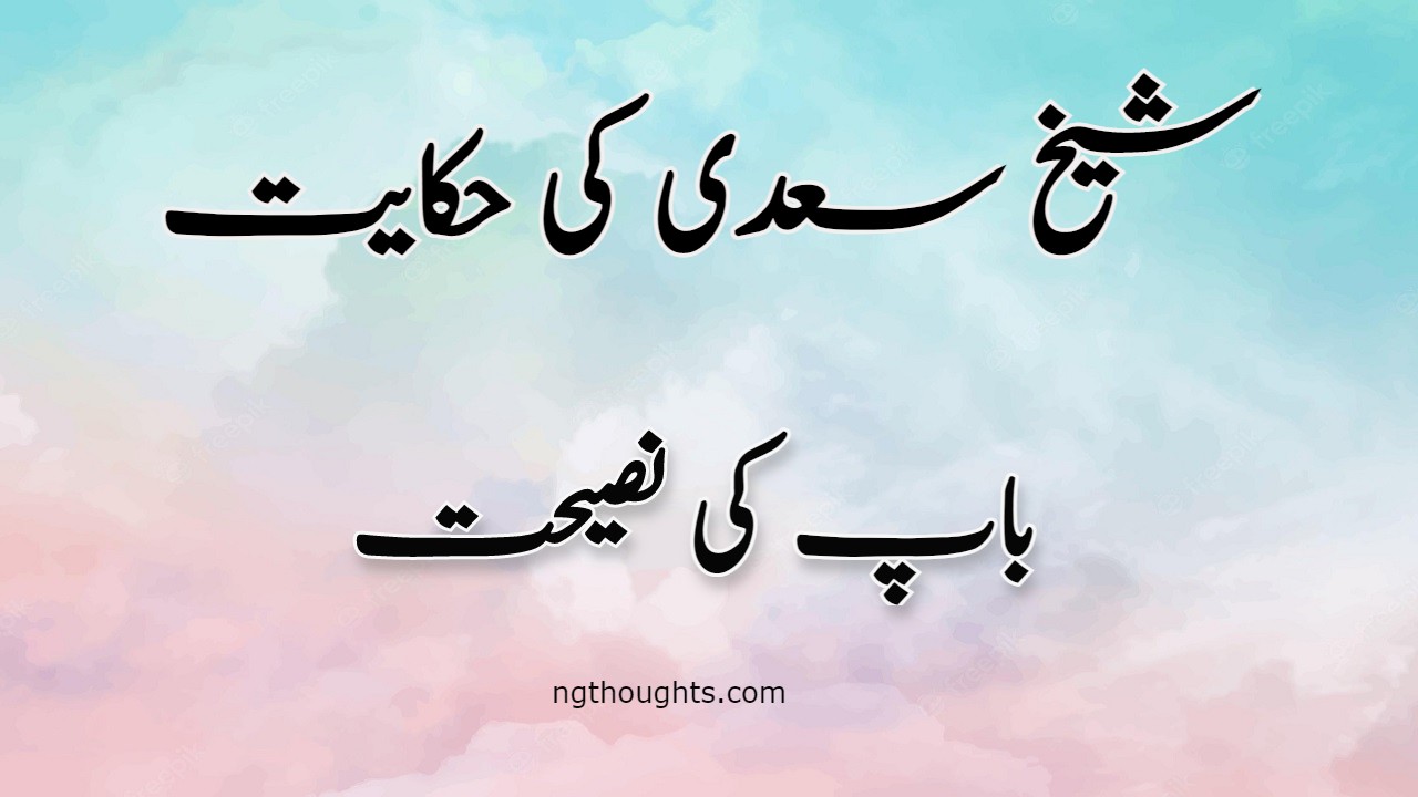 Baap Ki Nasihat | Sheikh Saadi Ki Hikayat