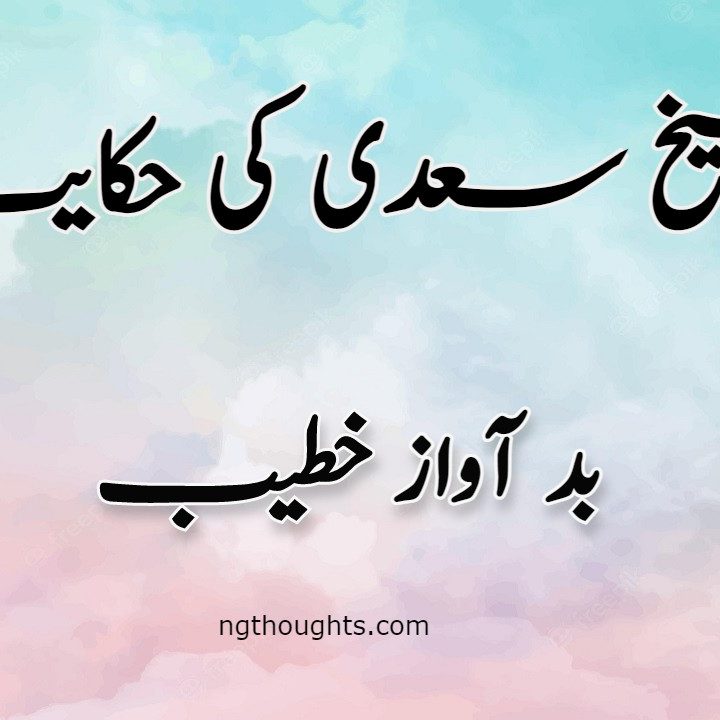 Bad Awaz Khatib | Sheikh Saadi Ki Hikayat