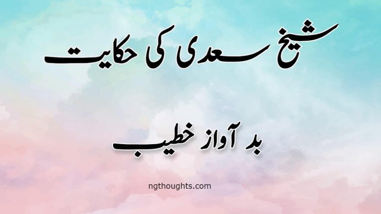 Bad Awaz Khatib | Sheikh Saadi Ki Hikayat | بد آواز خطیب