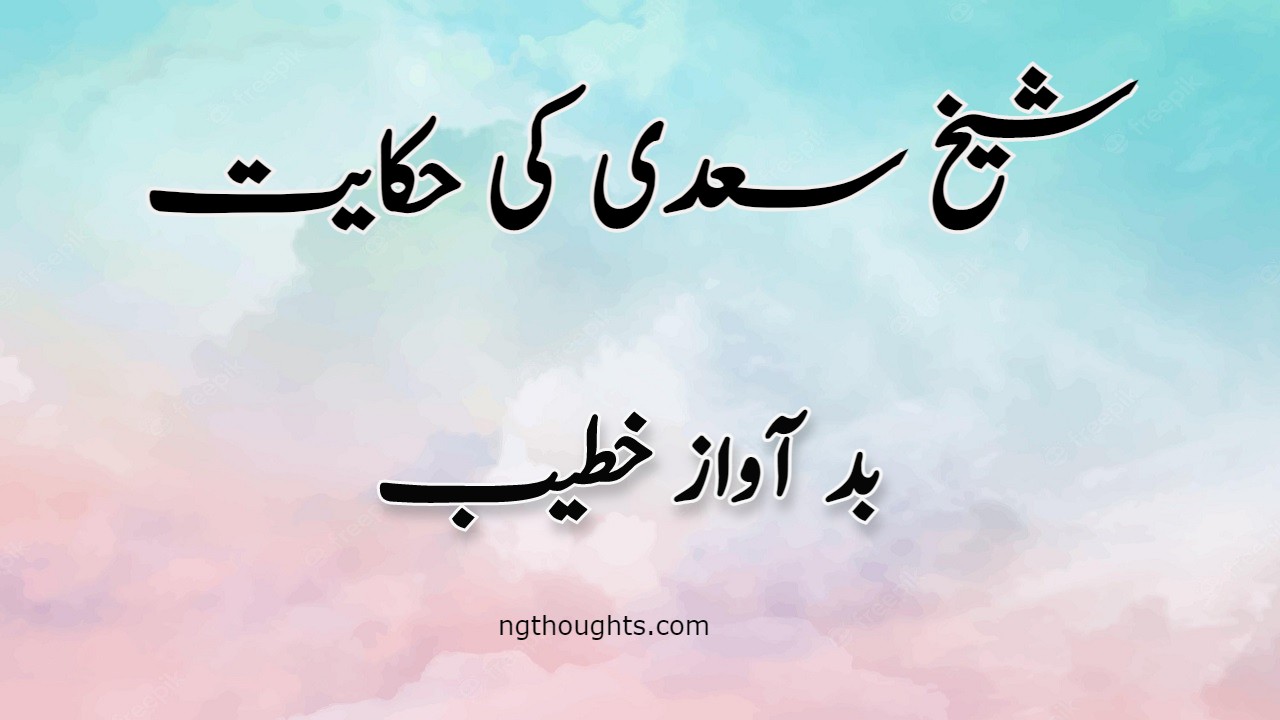 Bad Awaz Khatib | Sheikh Saadi Ki Hikayat