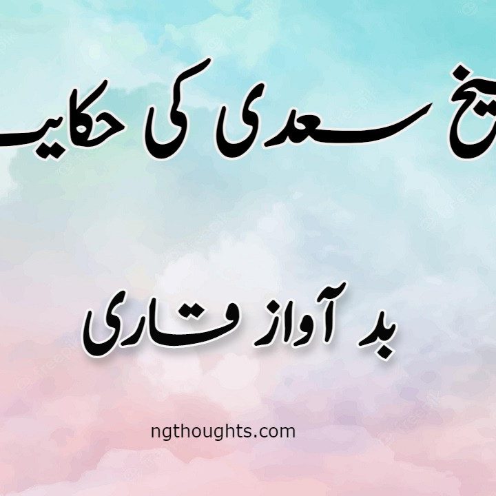 Bad Awaz Qari | Sheikh Saadi Ki Hikayat