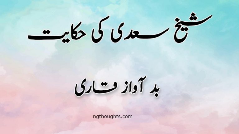 Bad Awaz Qari | Sheikh Saadi Ki Hikayat | بد آواز قاری