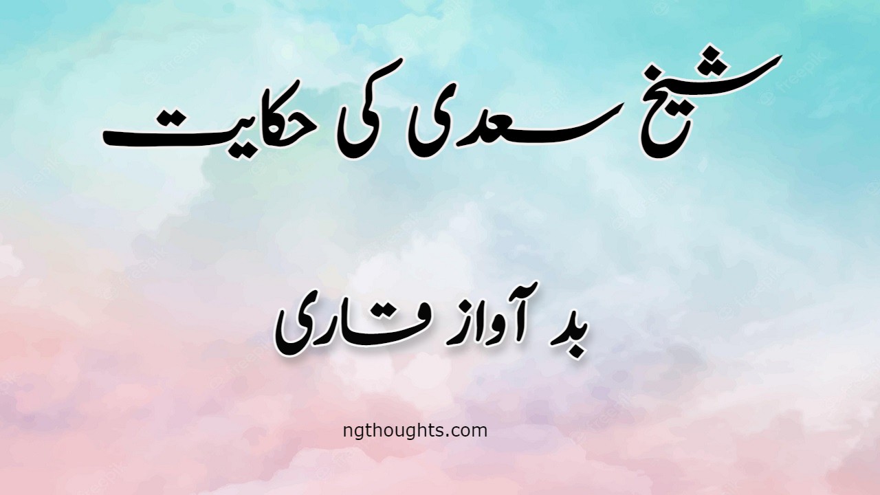 Bad Awaz Qari | Sheikh Saadi Ki Hikayat