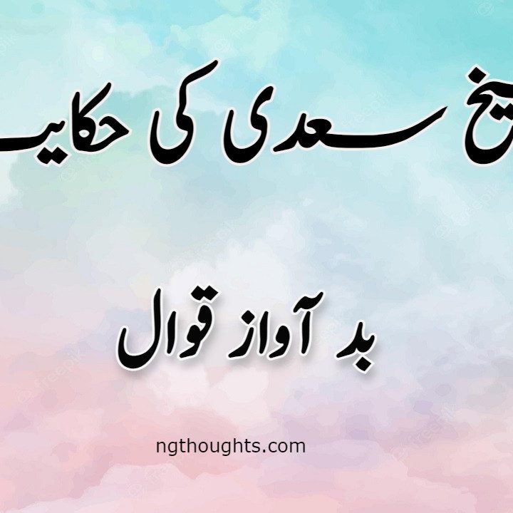 Bad Awaz Qawal | Sheikh Saadi Ki Hikayat