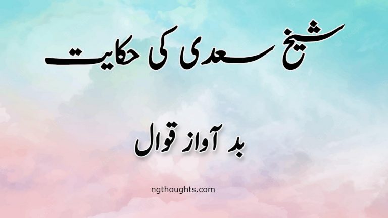 Bad Awaz Qawal | Sheikh Saadi Ki Hikayat | بد آواز قوال