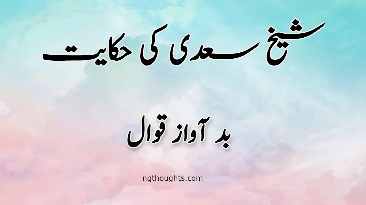 Bad Awaz Qawal | Sheikh Saadi Ki Hikayat