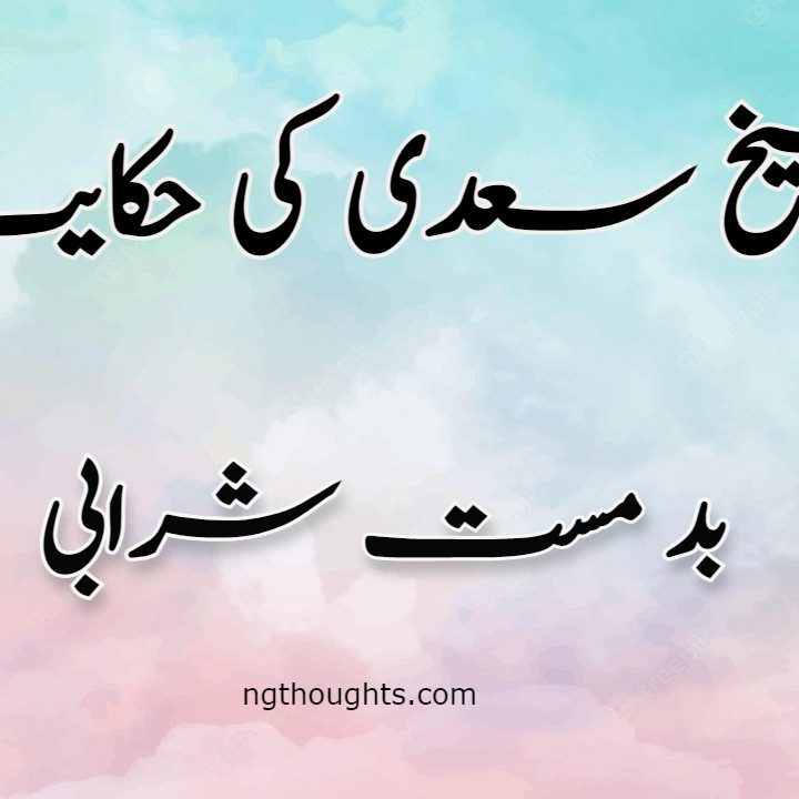 Bad Mast Sharabi | Sheikh Saadi Ki Hikayat