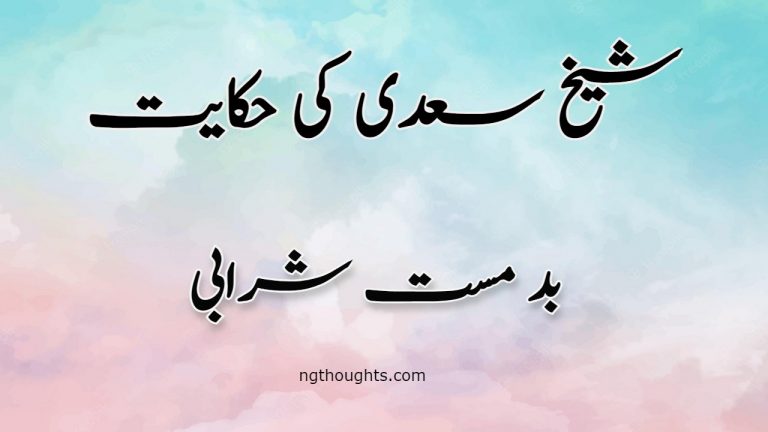 Bad Mast Sharabi | Sheikh Saadi Ki Hikayat | بد مست شرابی