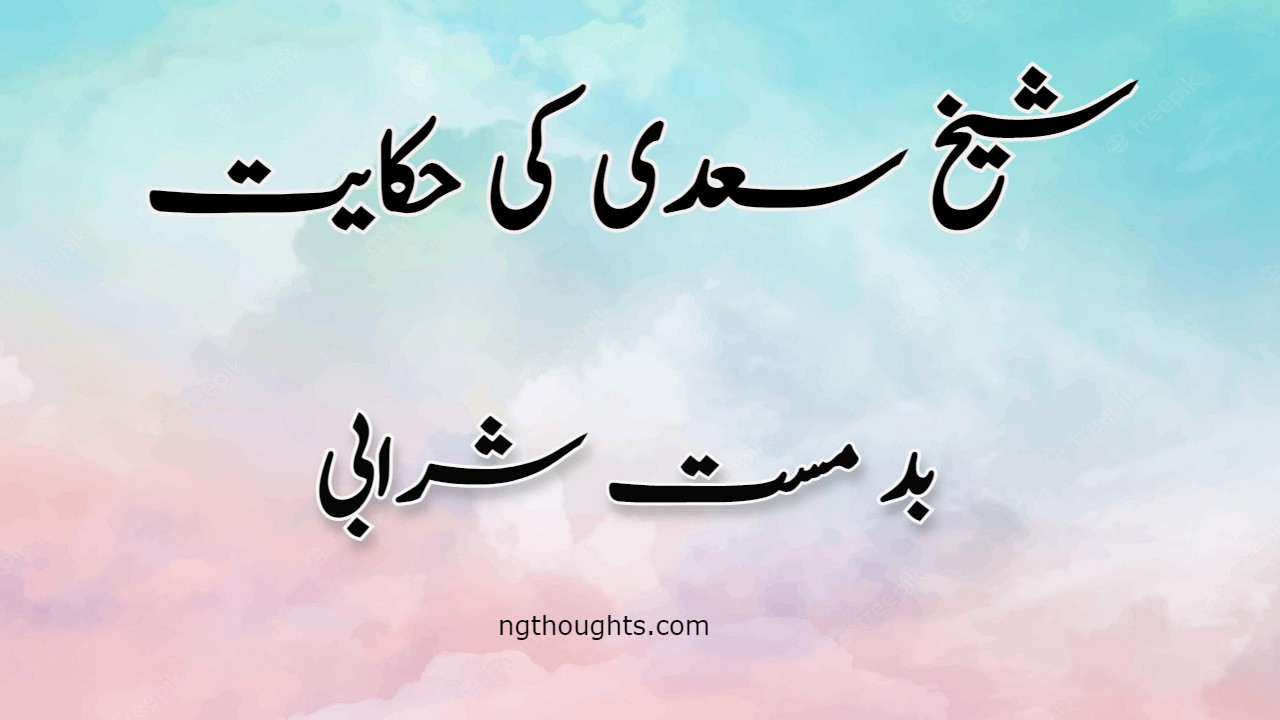 Bad Mast Sharabi | Sheikh Saadi Ki Hikayat