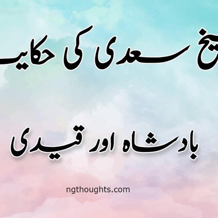 Badshah Aur Qaidi | Sheikh Saadi Ki Hikayat