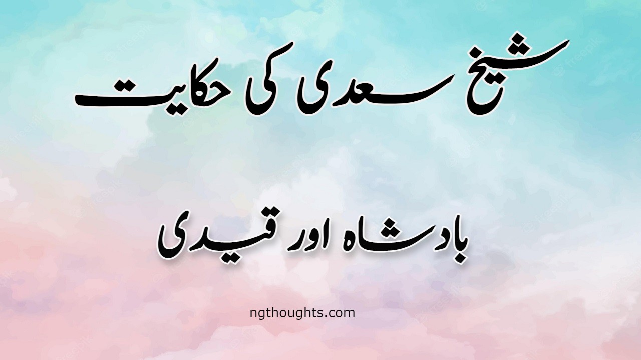 Badshah Aur Qaidi | Sheikh Saadi Ki Hikayat