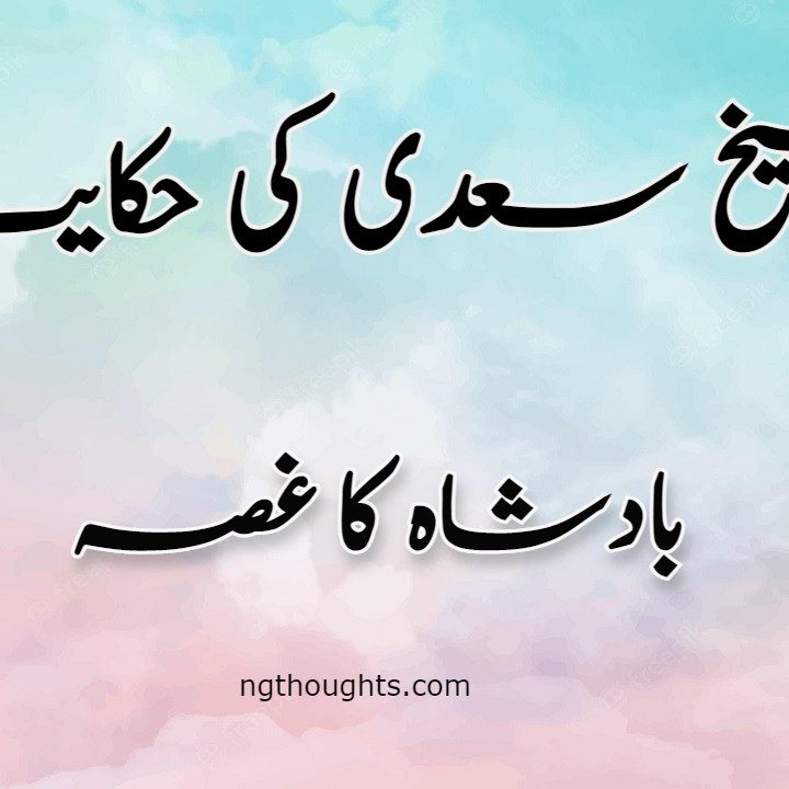 Badshah Ka Gussa | Sheikh Saadi Ki Hikayat