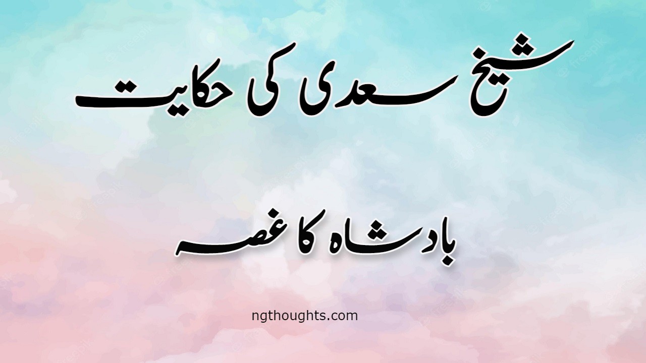 Badshah Ka Gussa | Sheikh Saadi Ki Hikayat