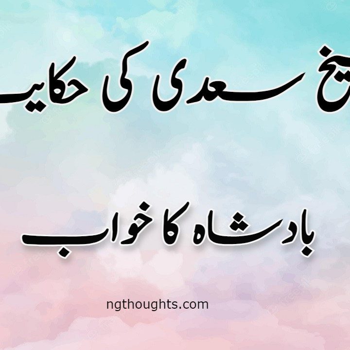 Badshah Ka Khawab | Sheikh Saadi Ki Hikayat