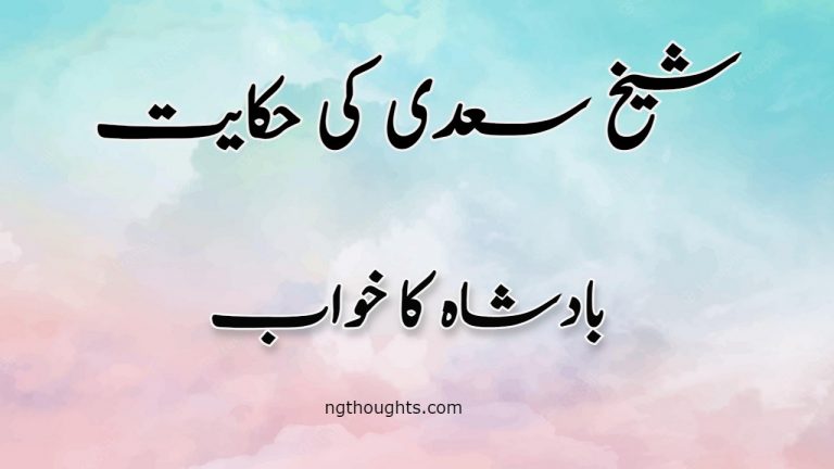 Badshah Ka Khawab | Sheikh Saadi Ki Hikayat | بادشاہ کا خواب