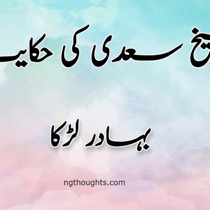 Bahadur Larka | Sheikh Saadi Ki Hikayat