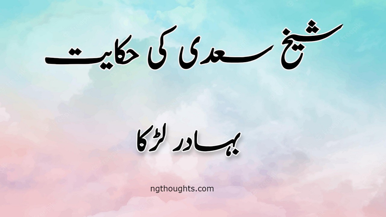 Bahadur Larka | Sheikh Saadi Ki Hikayat