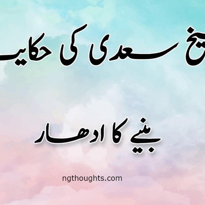 Baniye Ka Udhar | Sheikh Saadi Ki Hikayat