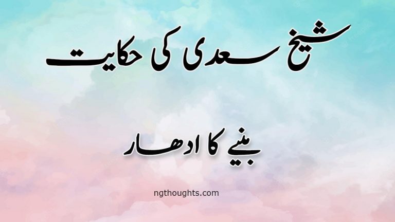 Baniye Ka Udhar | Sheikh Saadi Ki Hikayat | بنیے کا ادھار