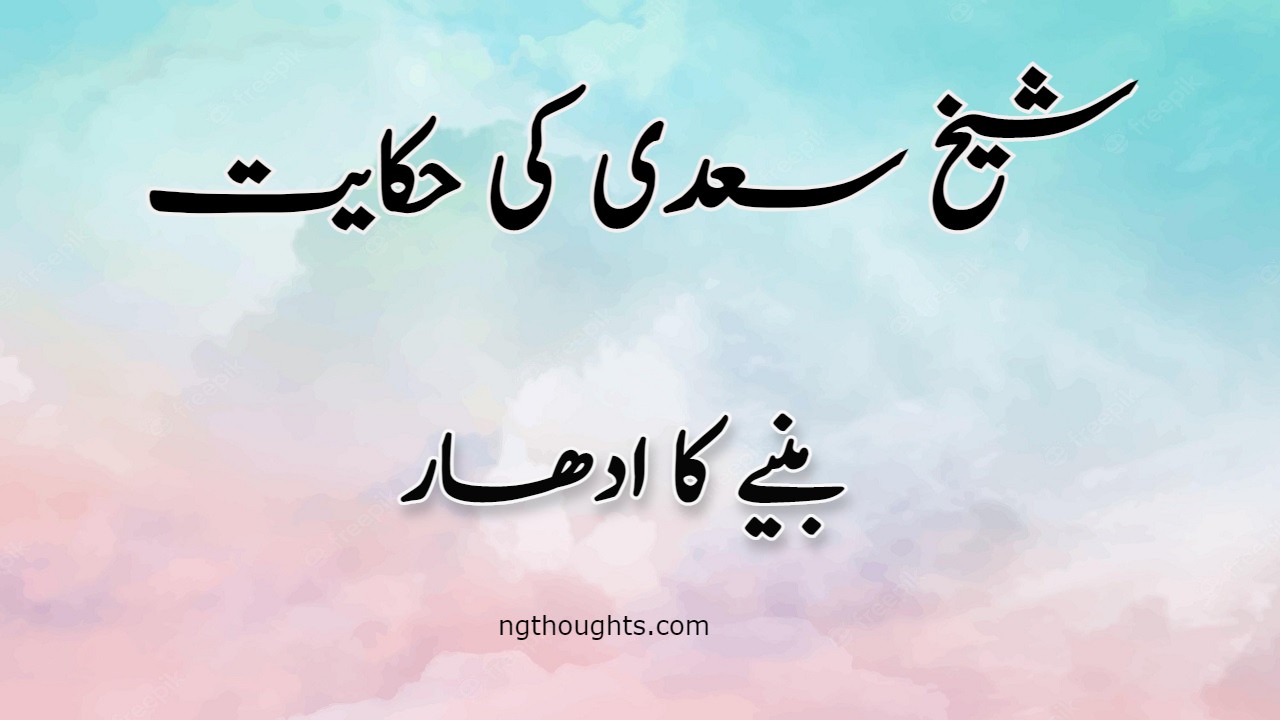 Baniye Ka Udhar | Sheikh Saadi Ki Hikayat