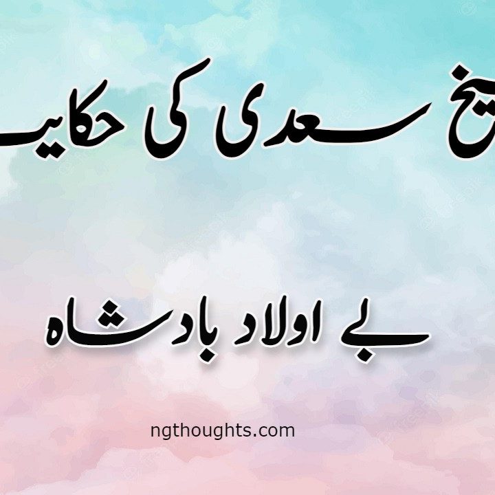 Bay Aulad Badshah | Sheikh Saadi Ki Hikayat