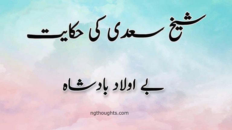 Bay Aulad Badshah | Sheikh Saadi Ki Hikayat | بے اولاد بادشاہ