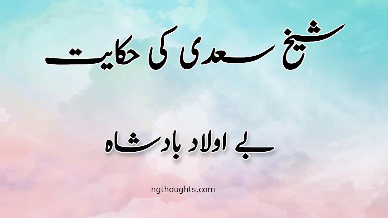 Bay Aulad Badshah | Sheikh Saadi Ki Hikayat