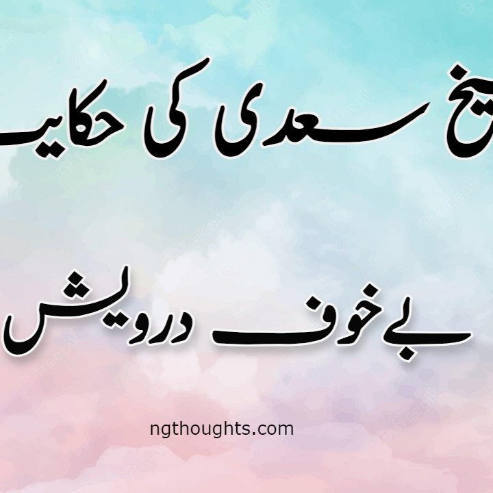 Bay Khof Darwaish | Sheikh Saadi Ki Hikayat