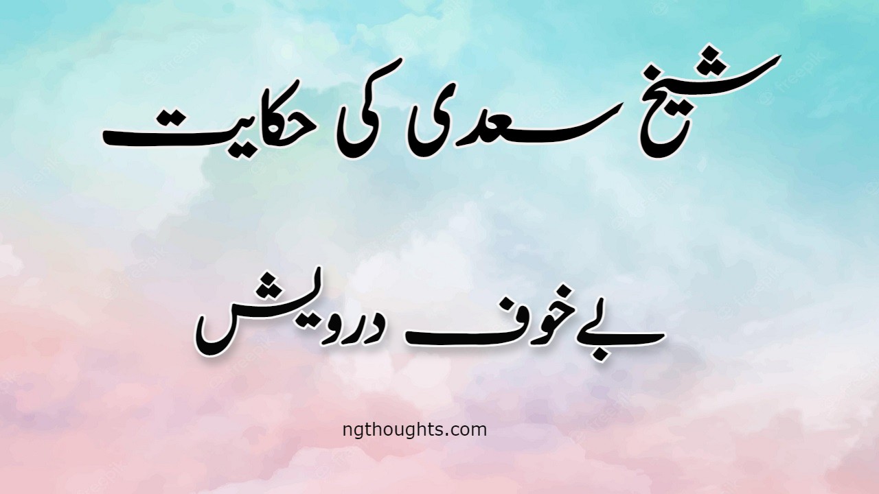 Bay Khof Darwaish | Sheikh Saadi Ki Hikayat