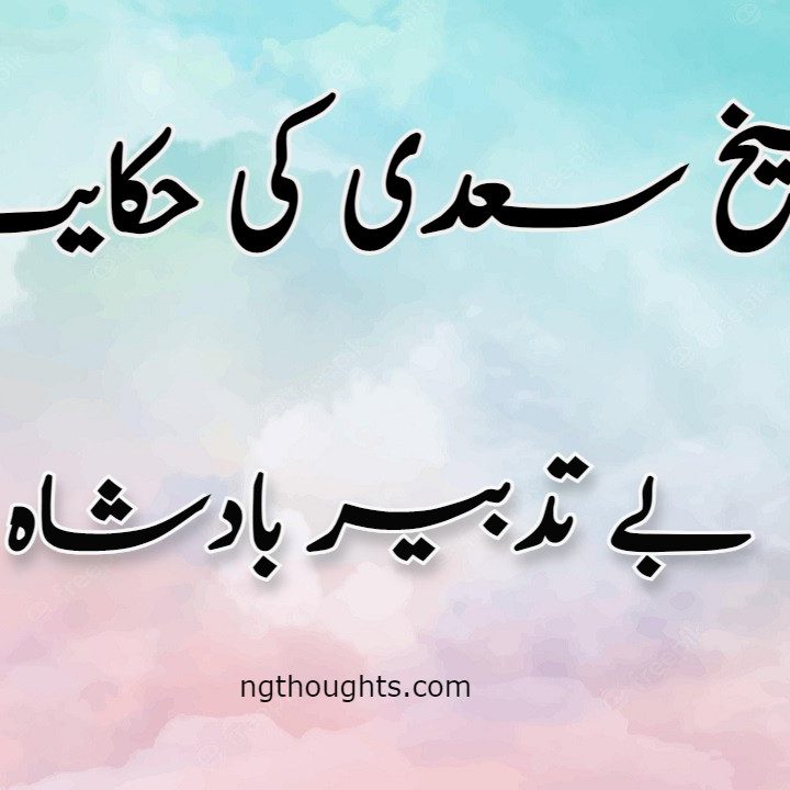 Bay Tadbeer Badshah | Sheikh Saadi Ki Hikayat