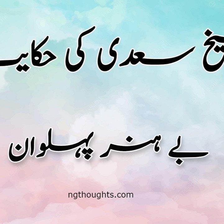 Be Hunar Pehlwan | Sheikh Saadi Ki Hikayat