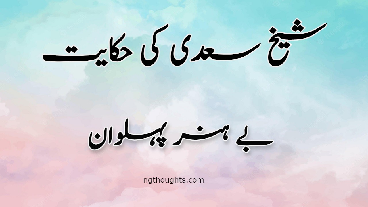 Be Hunar Pehlwan | Sheikh Saadi Ki Hikayat