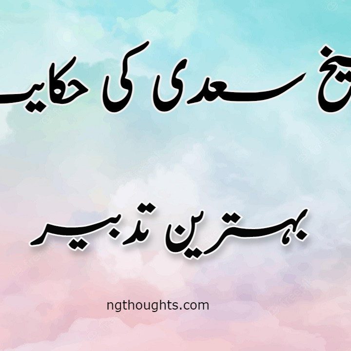Behtareen Tadbeer | Sheikh Saadi Ki Hikayat
