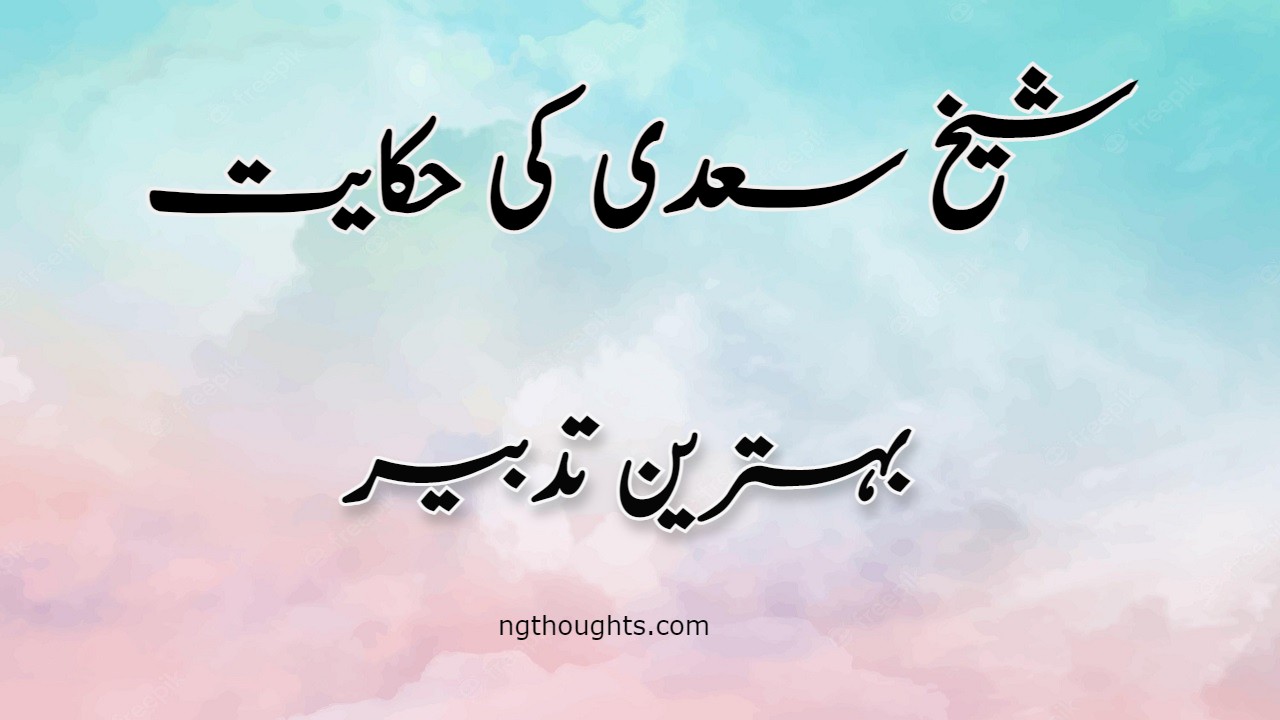 Behtareen Tadbeer | Sheikh Saadi Ki Hikayat