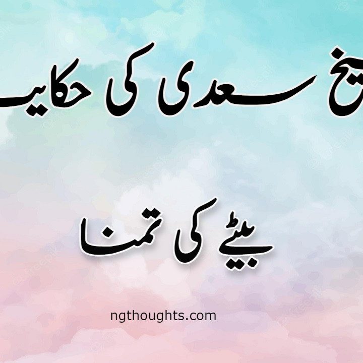 Bety Ki Tamanna | Sheikh Saadi Ki Hikayat