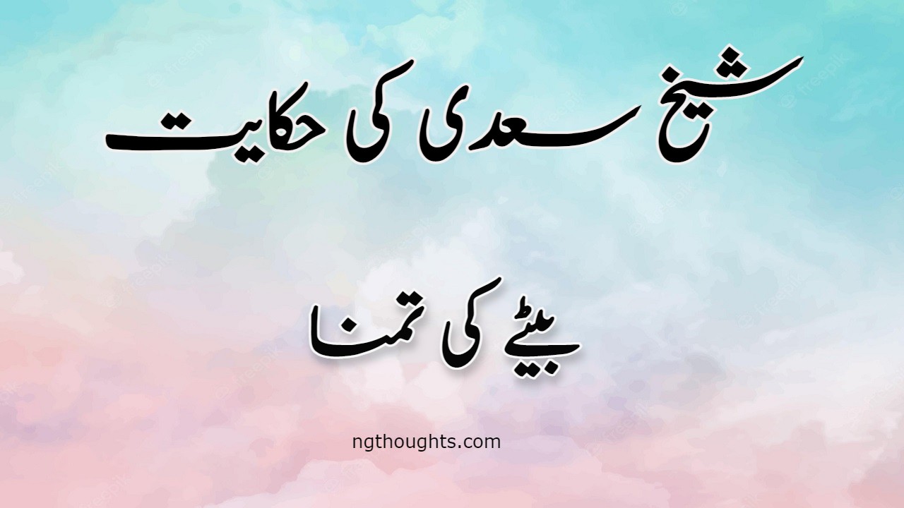 Bety Ki Tamanna | Sheikh Saadi Ki Hikayat