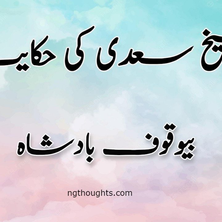 Bewakoof Badshah | Sheikh Saadi Ki Hikayat