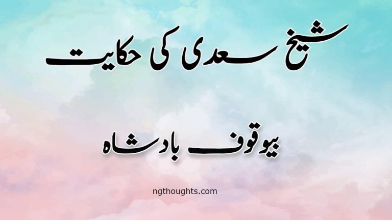 Bewakoof Badshah | Sheikh Saadi Ki Hikayat | بیوقوف بادشاہ