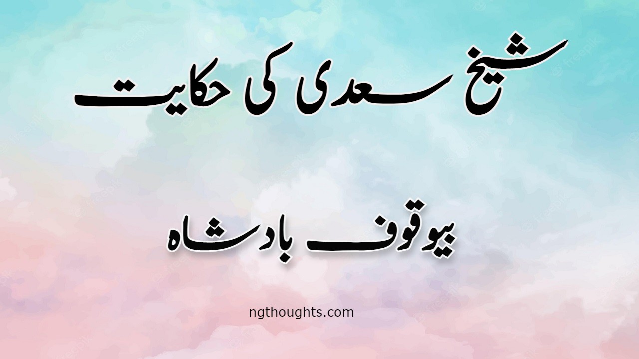 Bewakoof Badshah | Sheikh Saadi Ki Hikayat