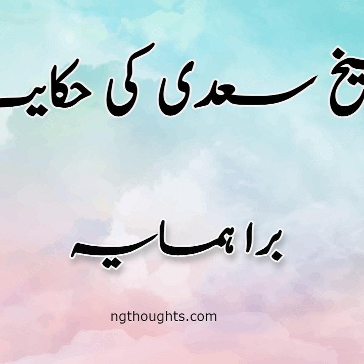 Bura Hamsaya | Sheikh Saadi Ki Hikayat