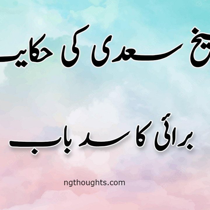 Burai Ka Sadebab | Sheikh Saadi Ki Hikayat