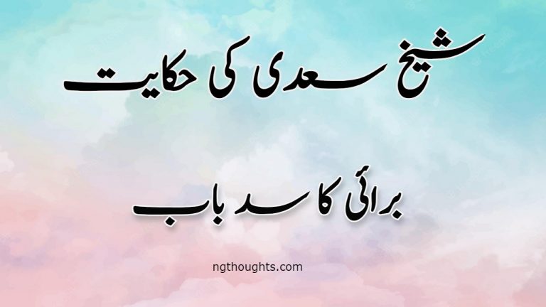 Burai Ka Sadebab | Sheikh Saadi Ki Hikayat | برائی کا سد باب