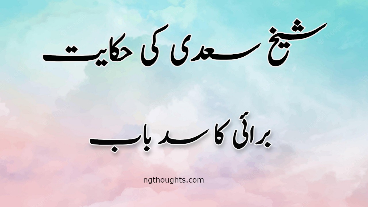 Burai Ka Sadebab | Sheikh Saadi Ki Hikayat