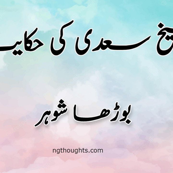 Burha Shohar | Sheikh Saadi Ki Hikayat