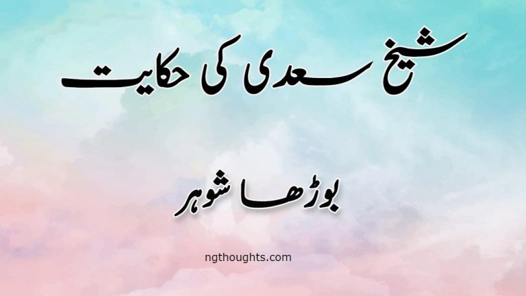 Burha Shohar | Sheikh Saadi Ki Hikayat | بوڑھا شوہر