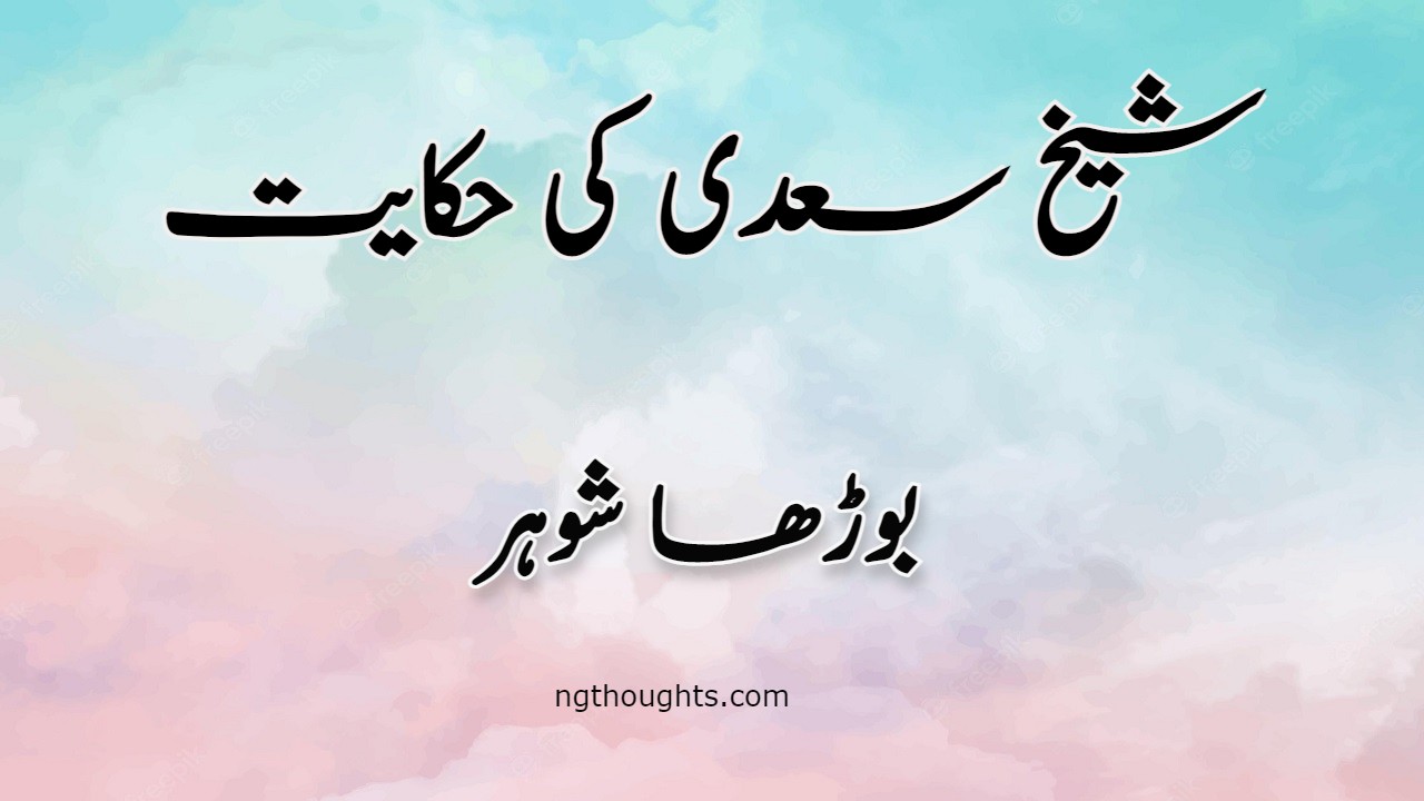 Burha Shohar | Sheikh Saadi Ki Hikayat