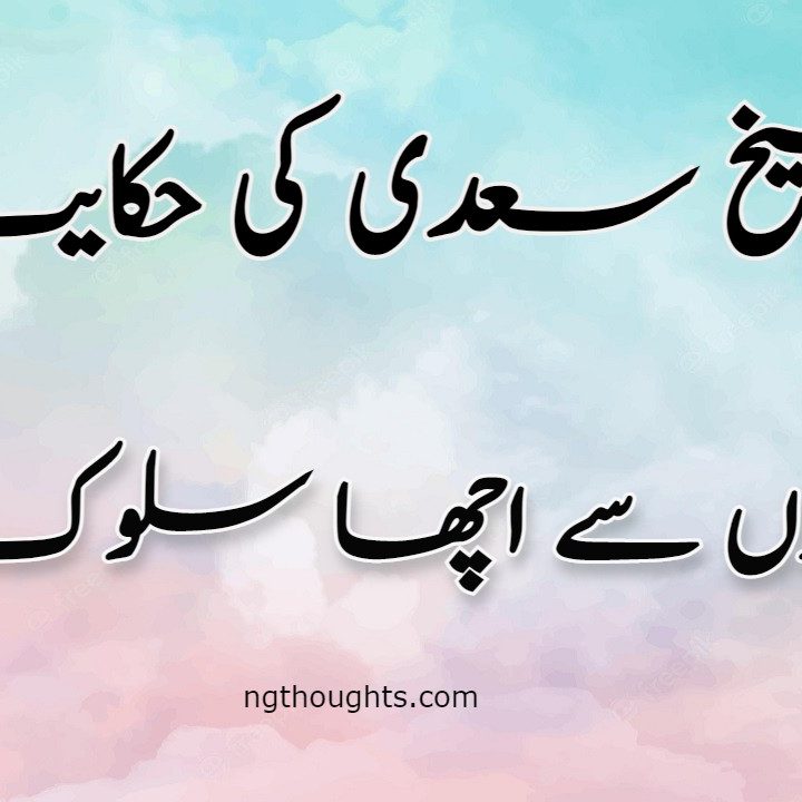 Buro Se Acha Salook | Sheikh Saadi Ki Hikayat