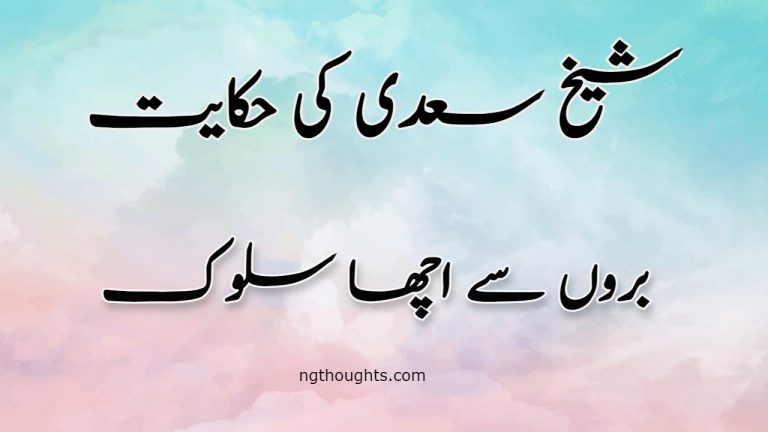 Buro Se Acha Salook | Sheikh Saadi Ki Hikayat | بروں سے اچھا سلوک